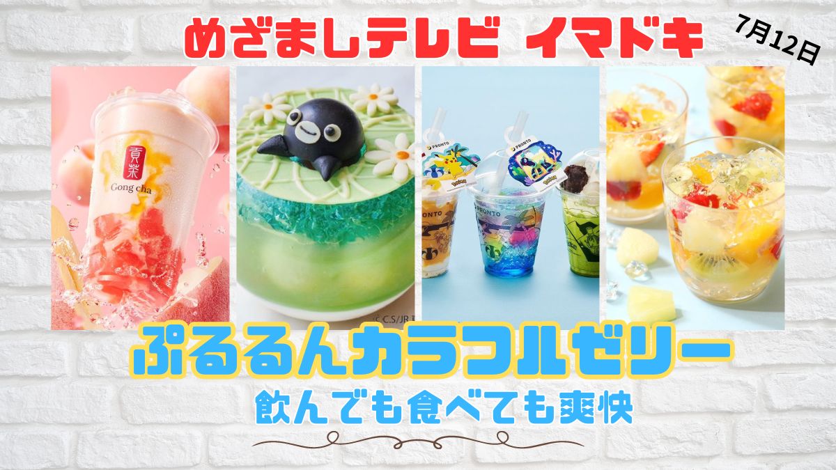 めざましテレビ イマドキ 飲んでも食べても爽快『ぷるるんカラフルゼリー』夏に涼しいスイーツ