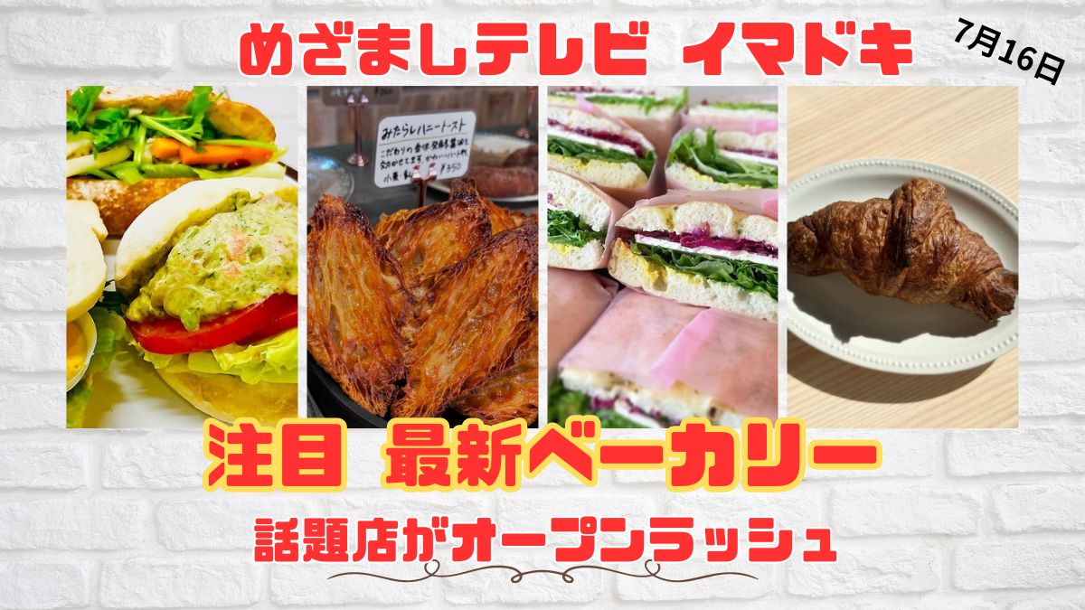 今日のめざましテレビ イマドキ 話題店がオープンラッシュ 『注目 最新ベーカリー』行列になる前に訪れてみたい。おすすめ4選