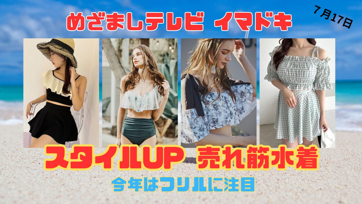 今日のめざましテレビ イマドキ 今年はフリルに注目『スタイルUP 売れ筋水着』モテ水着でキメる 夏のイチオシ 2024新作