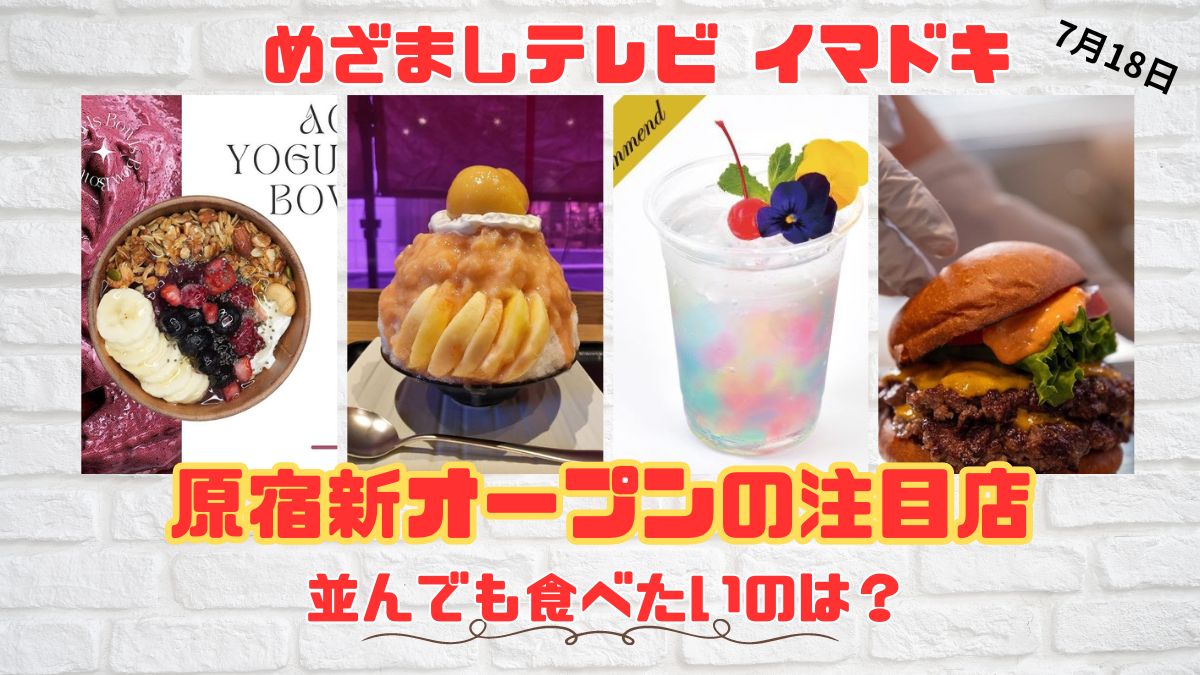 めざましテレビ イマドキ 並んでも食べたいのは？ 『原宿新オープンの注目店