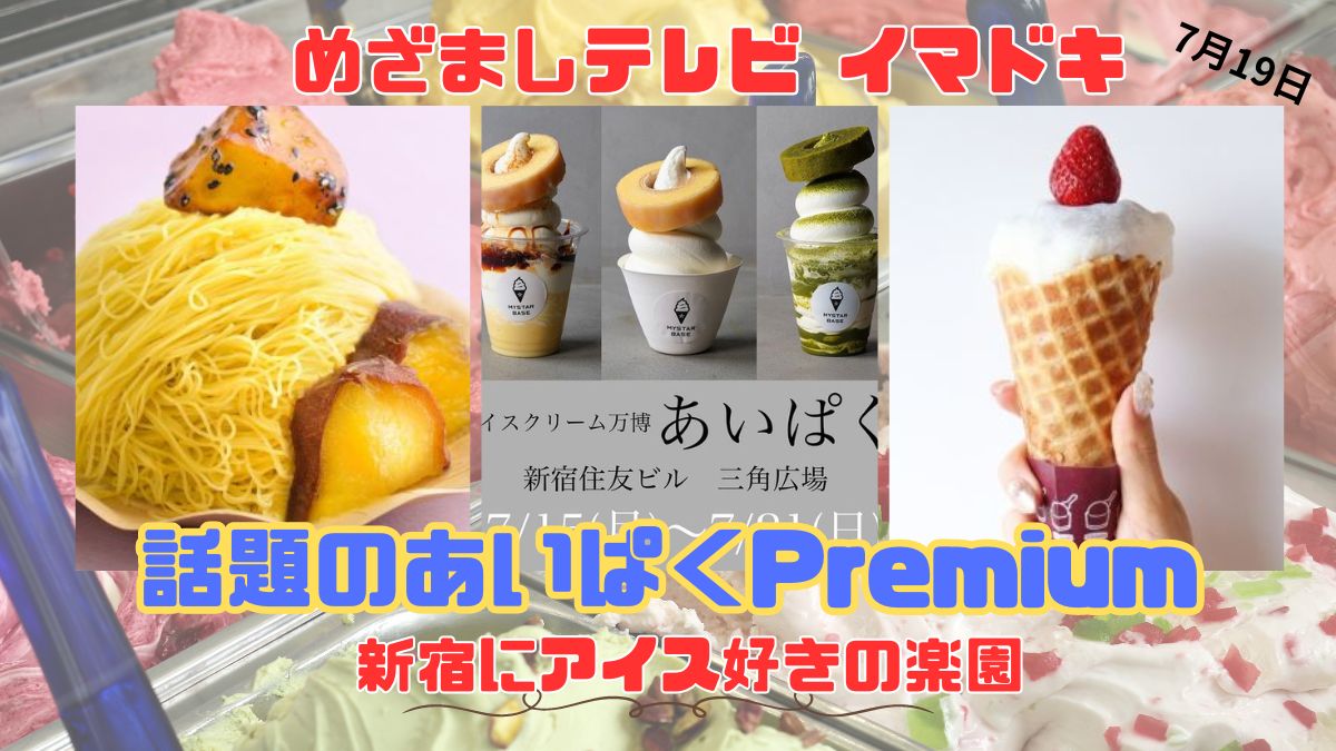 めざましテレビ イマドキ 新宿にアイス好きの楽園 『話題のあいぱくPremium』東京に居ながら全国のアイスが食べられる