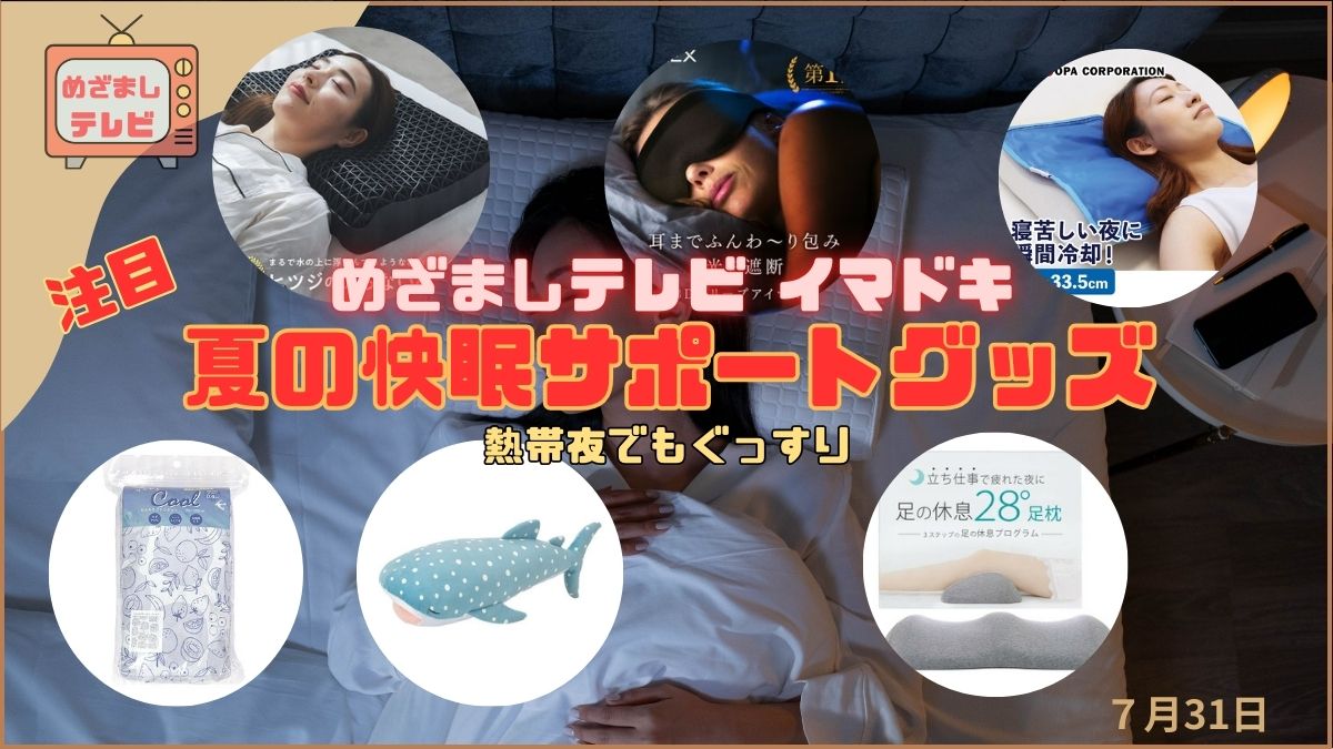 めざましテレビ イマドキ 熱帯夜でもぐっすり『夏の快眠サポートグッズ』