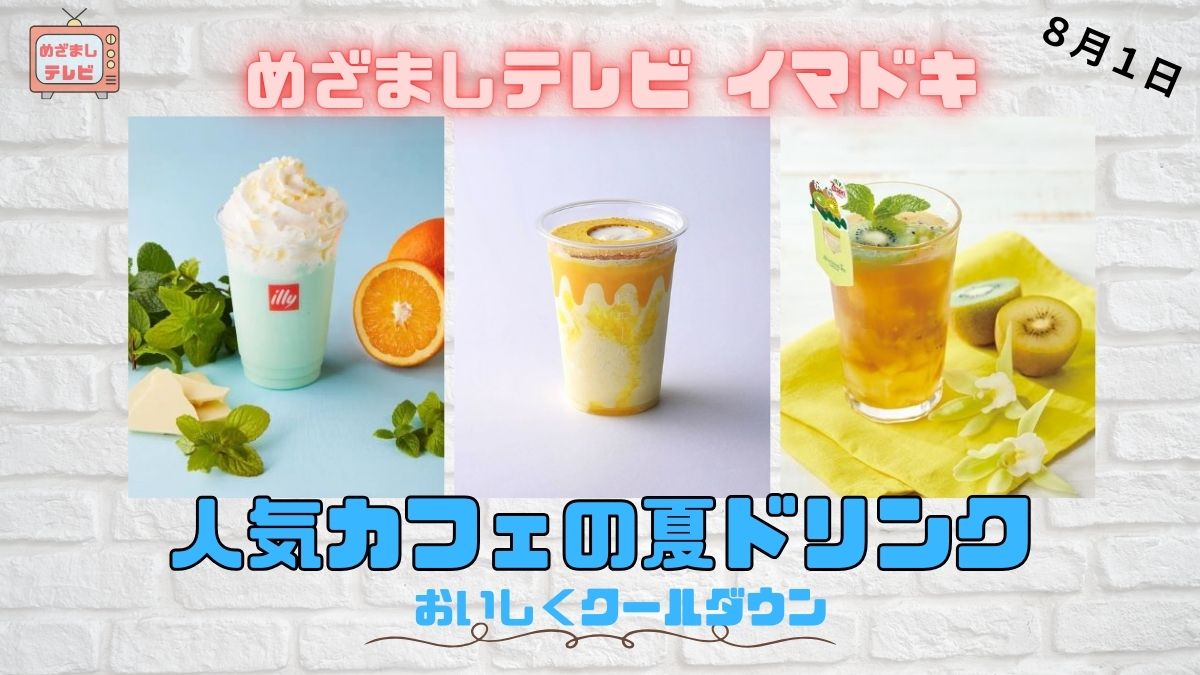 めざましテレビ イマドキ おいしくクールダウン『人気カフェの夏ドリンク』飲むスイーツでリフレッシュ