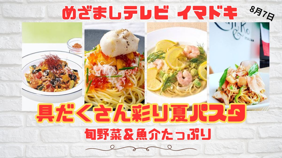 めざましテレビ イマドキ 旬野菜＆魚介たっぷり『具だくさん彩り夏パスタ』今しか味わえない絶品の海鮮スパゲッティなど