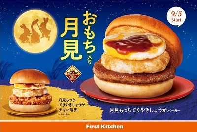 ファーストキッチン 月見もっちてりやきしょうがバーガー