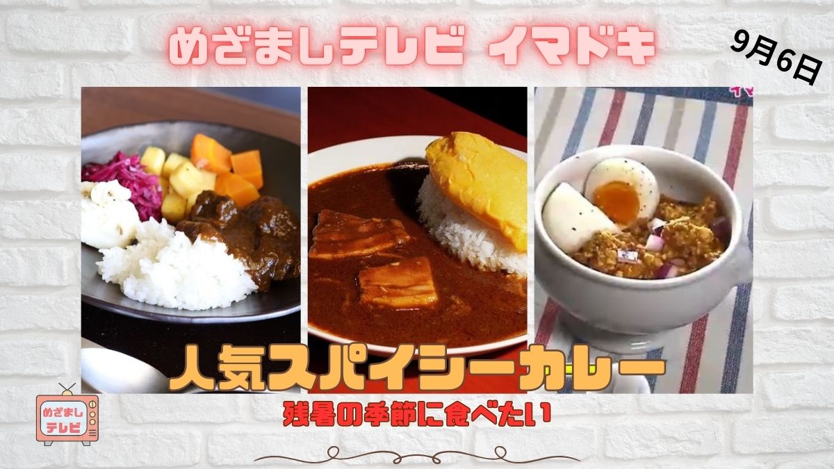 めざましテレビ イマドキ 残暑の季節に食べたい『人気スパイシーカレー』おすすめ3選　東京