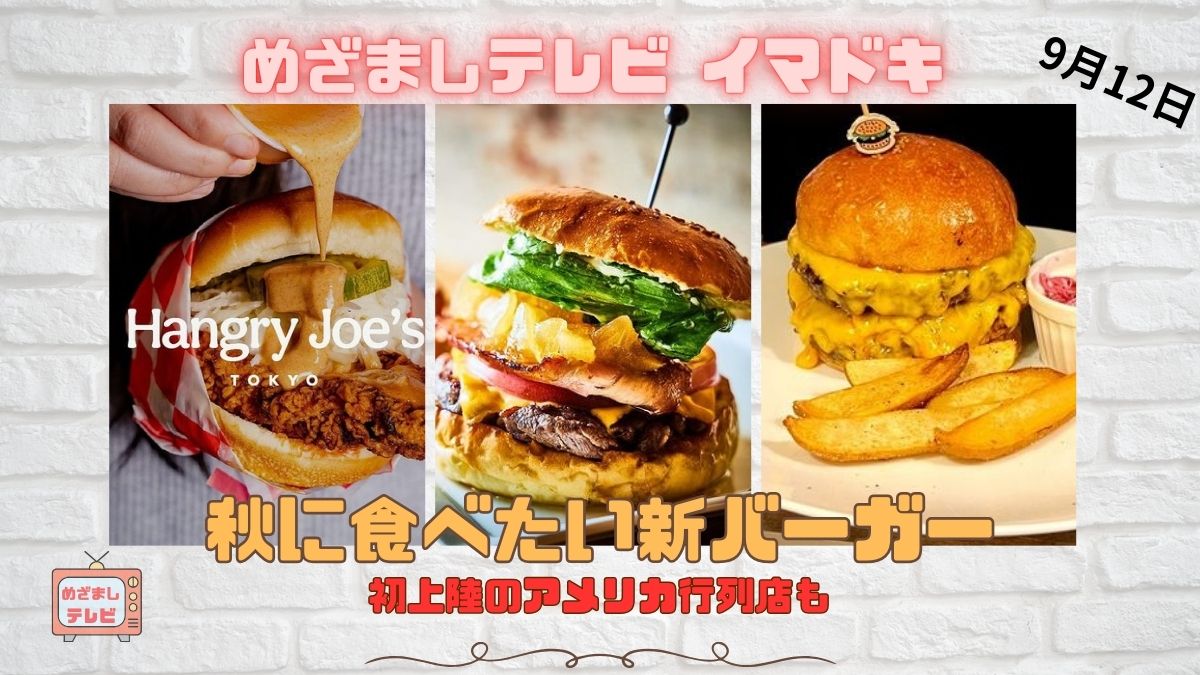 めざましテレビ イマドキ 初上陸のアメリカ行列店も『秋に食べたい新バーガー』ボリューム満点 おすすめ 今食べたいハンバーガー