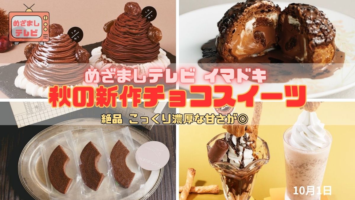 めざましテレビ 『秋の新作チョコスイーツ』今日のイマドキ　絶品 こっくり濃厚な甘さが◎