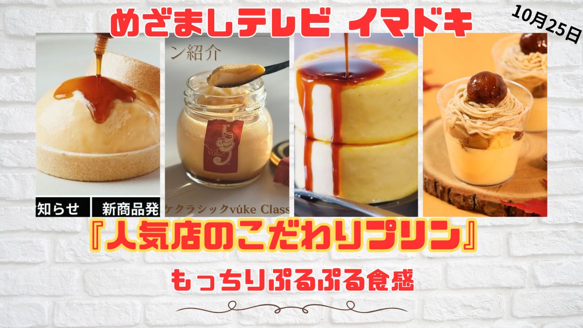 めざましテレビ 『人気店のこだわりプリン』もっちりぷるぷる食感 今日のイマドキ｜10月25日