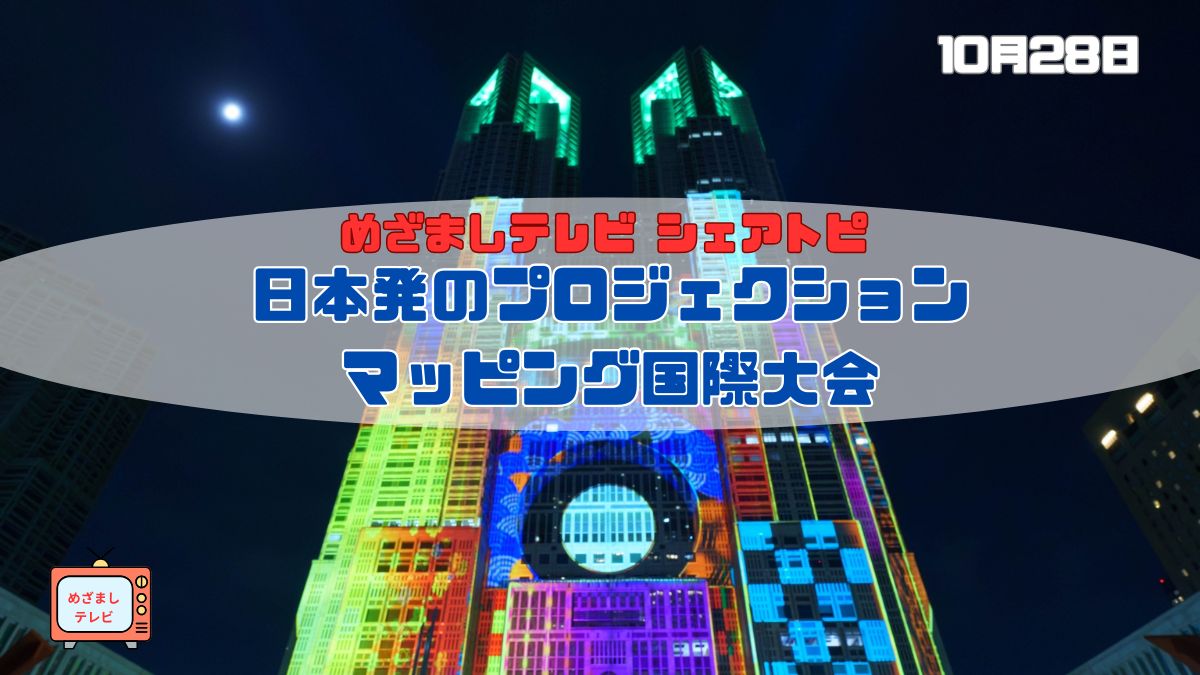 今日のめざましテレビ シェアトピ『日本発のプロジェクションマッピング国際大会』世界が注目！｜10月28日