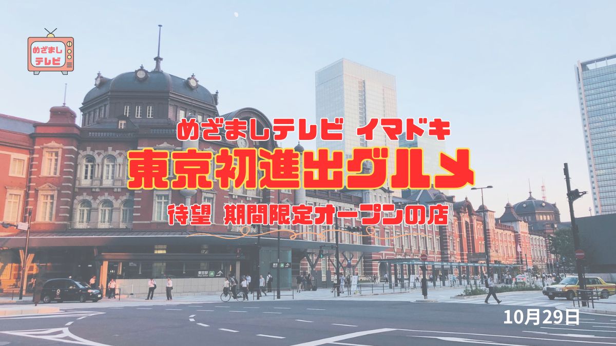 めざましテレビ 『東京初進出グルメ』待望 期間限定オープンの店 今日のイマドキ｜10月29日