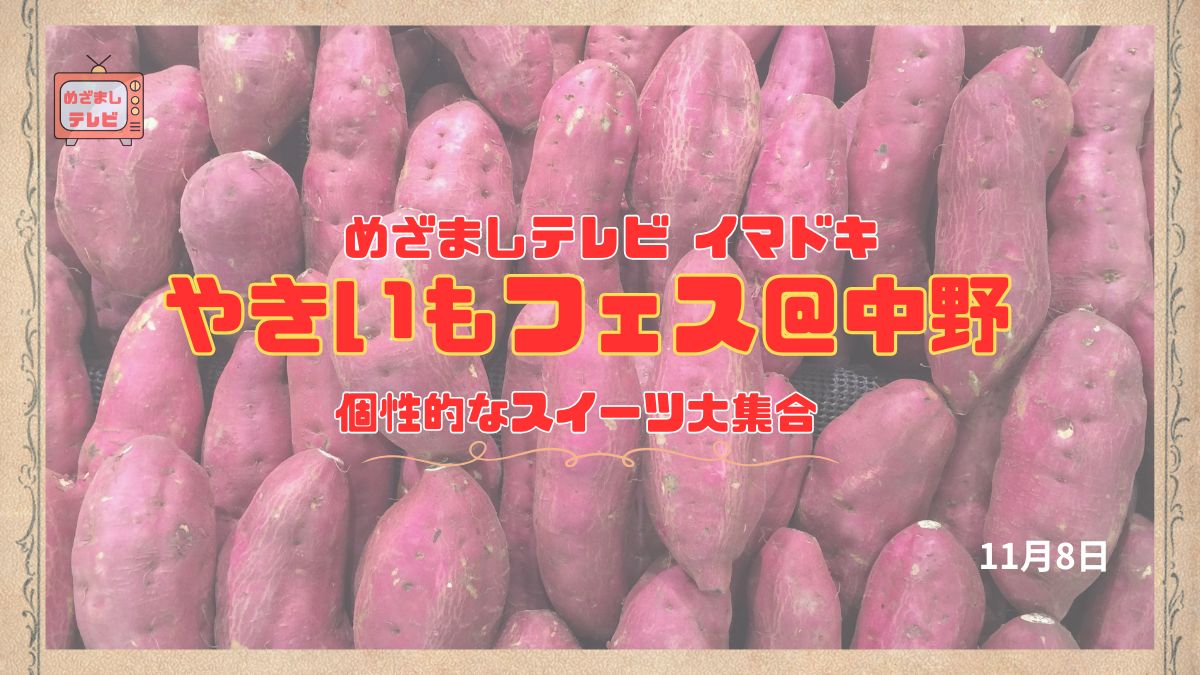 めざましテレビ 『やきいもフェス＠中野』個性的なスイーツ大集合 今日のイマドキ｜11月8日