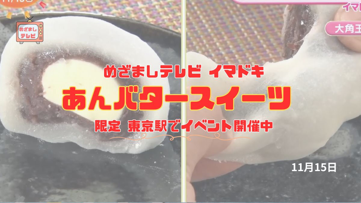 めざましテレビ 『あんバタースイーツ』限定 東京駅でイベント開催中 今日のイマドキ｜11月15日