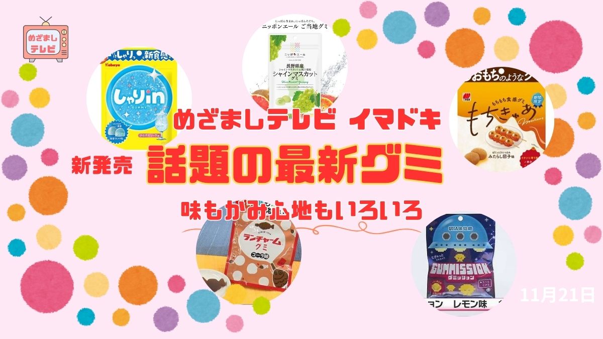 めざましテレビ 『話題の最新グミ』新発売 味もかみ心地もいろいろ 今日のイマドキ｜11月21日