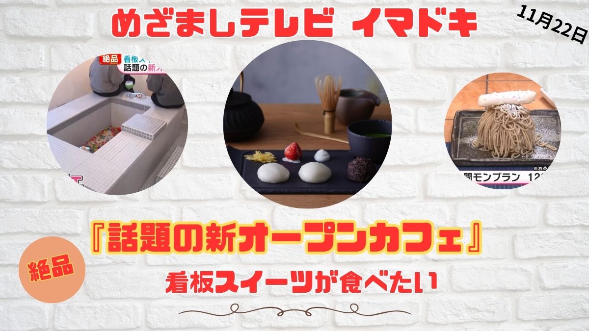 めざましテレビ 『話題の新オープンカフェ』絶品 看板スイーツが食べたい 今日のイマドキ｜11月22日