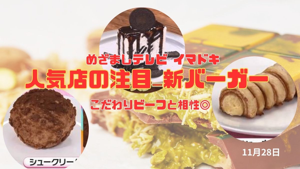 めざましテレビ 話題『食感◎ザクザクスイーツ』 今年流行ドバイチョコも 今日のイマドキ｜11月28日