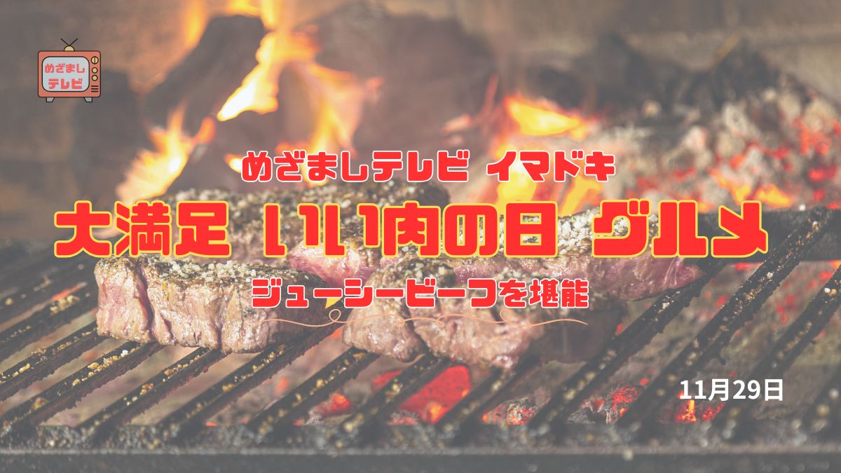 めざましテレビ 『大満足 いい肉の日 グルメ』ジューシービーフを堪能 今日のイマドキ｜11月29日