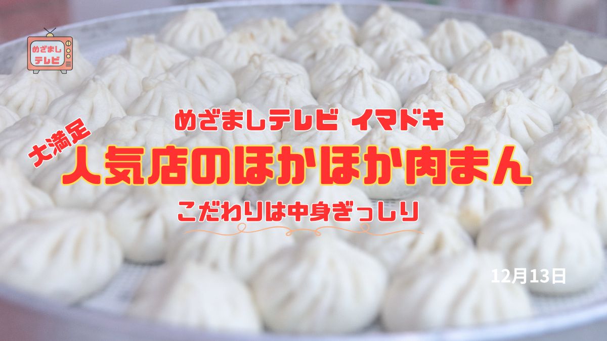 めざましテレビ 『人気店のほかほか肉まん』大満足 こだわりは中身ぎっしり 今日のイマドキ｜12月13日