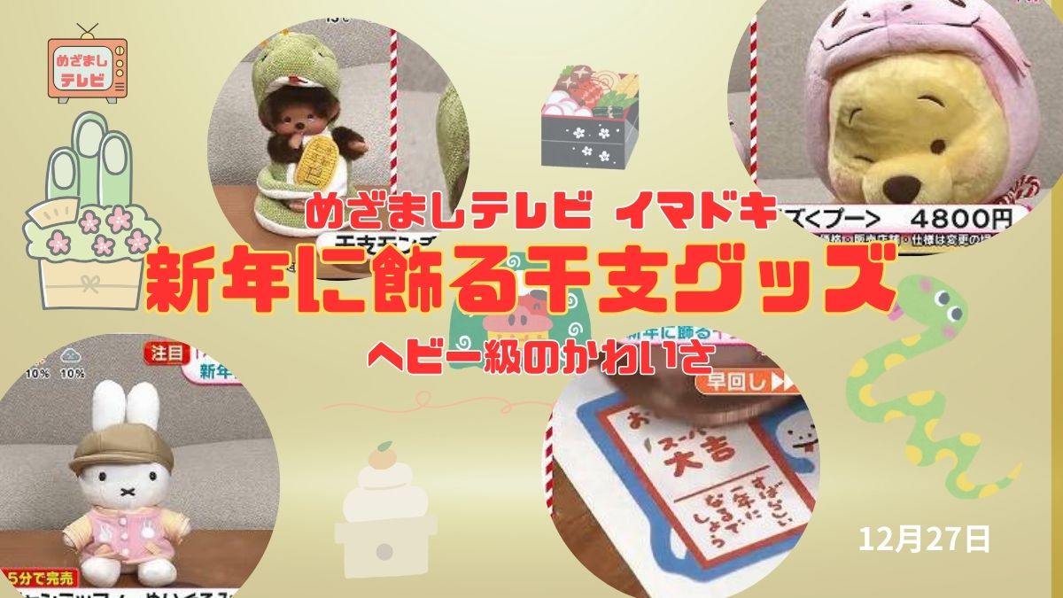 めざましテレビ 『新年に飾る干支グッズ』ヘビー級のかわいさ 今日のイマドキ｜12月27日