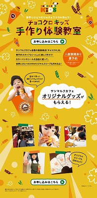 チョコクロキッズ手作り体験教室