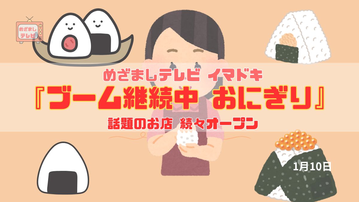 めざましテレビ 『ブーム継続中 おにぎり』話題のお店 続々オープン 今日のイマドキ｜1月10日