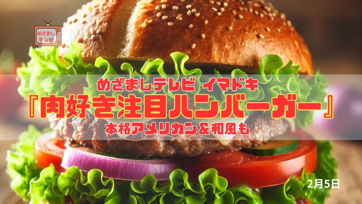 めざましテレビ 『肉好き注目ハンバーガー』本格アメリカン＆和風も 今日のイマドキ｜2月05日