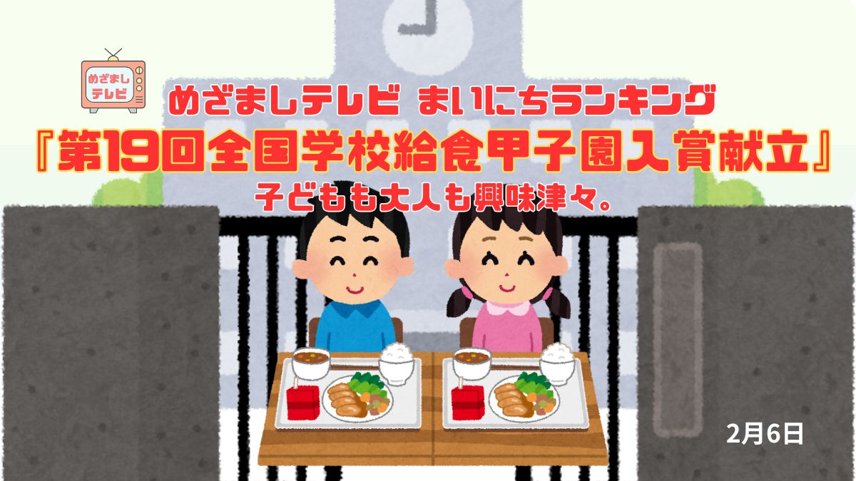 今日のめざましテレビまいにちランキング『第19回全国学校給食甲子園入賞献立』子どもも大人も興味津々。｜2月6日