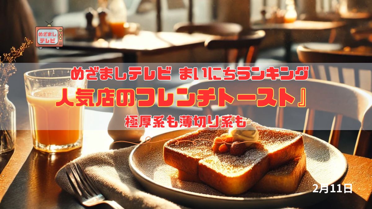 めざましテレビ 『人気店のフレンチトースト』極厚系も薄切り系も 今日のイマドキ｜2月11日