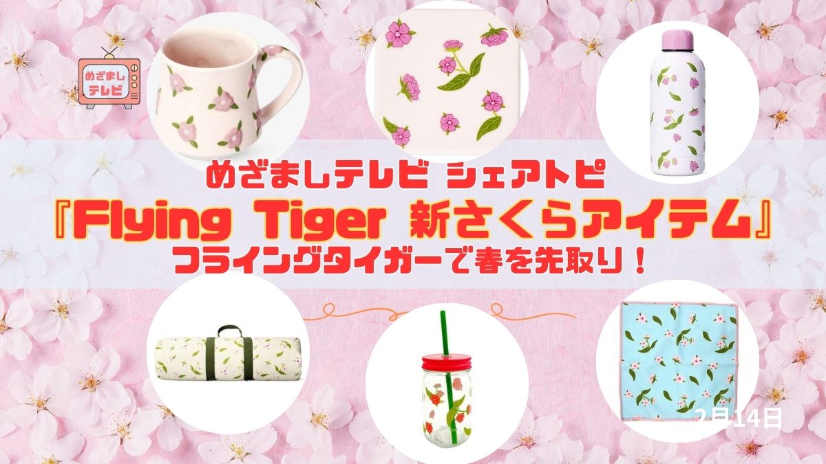 今日のめざましテレビ シェアトピ『Flying Tiger 新さくらアイテム』春を先取り！フライングタイガーから桜シリーズが登場｜2月14日