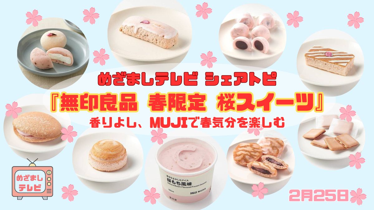 今日のめざましテレビ シェアトピ『無印良品 春限定 桜スイーツ』香りよし、MUJIで春気分を楽しむ｜2月25日