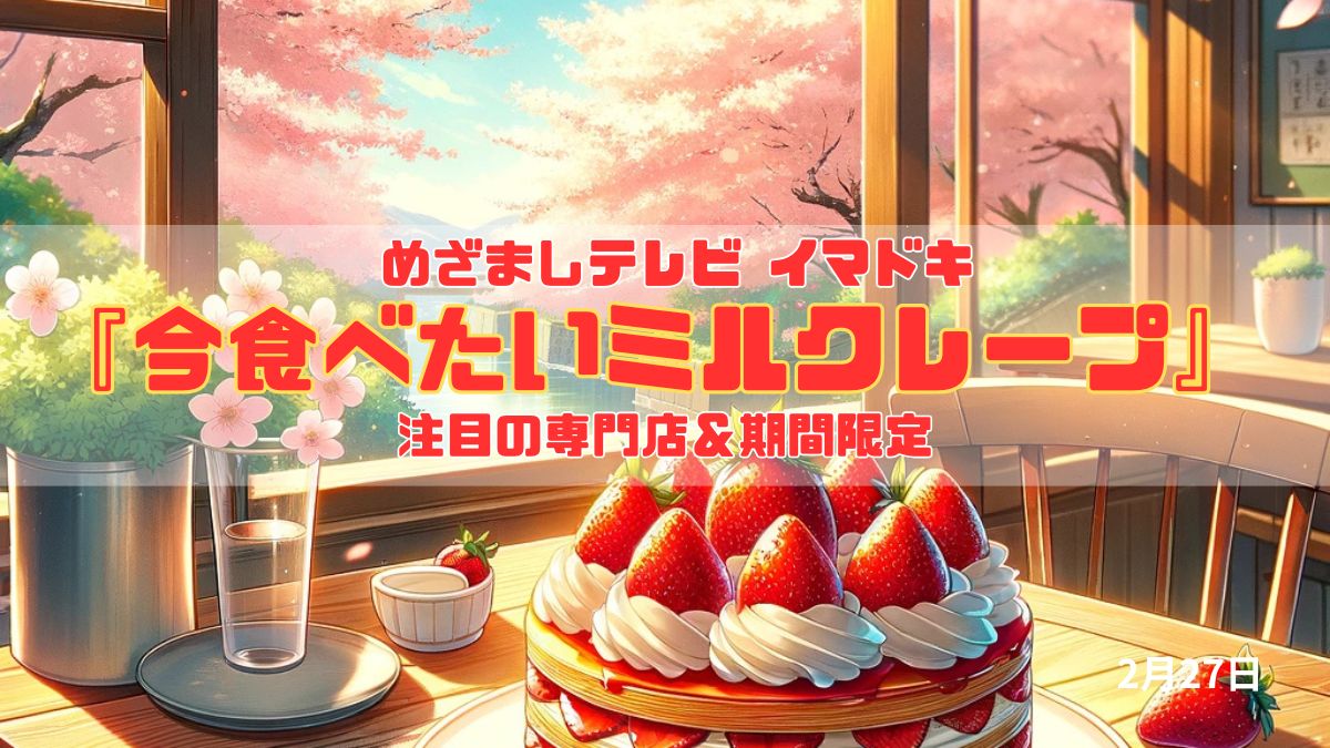 めざましテレビ 『今食べたいミルクレープ』注目の専門店＆期間限定 今日のイマドキ｜2月27日