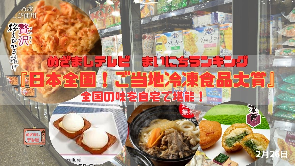 今日のめざましテレビ シェアトピ『日本全国！ご当地冷凍食品大賞』全国の味を自宅で堪能！話題の受賞商品を一挙紹介｜2月26日