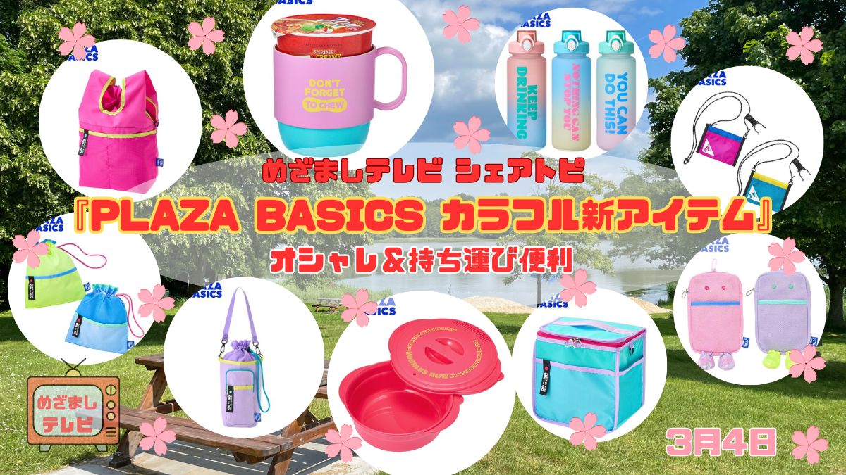 今日のめざましテレビ シェアトピ『PLAZA BASICS カラフル新アイテム』ランチ＆春のお出かけに オシャレ＆持ち運び便利｜3月4日