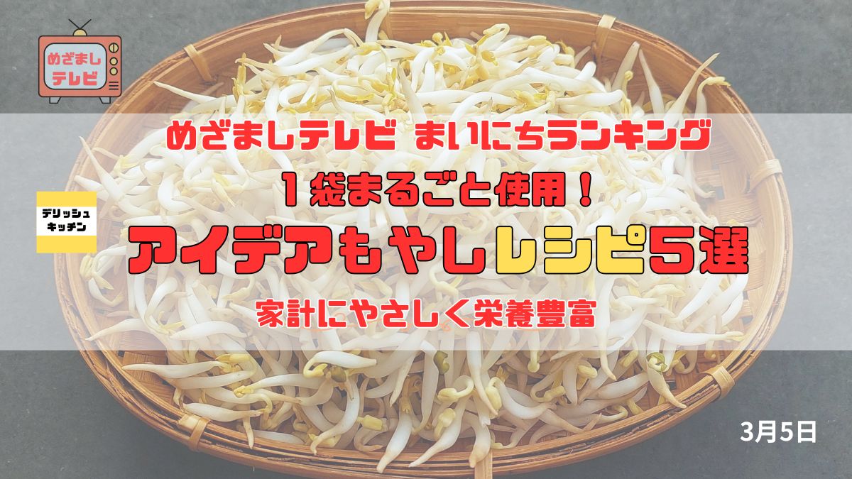 今日のめざましテレビまいにちランキング『１袋まるごと使用！アイデアもやしレシピ５選』家計にやさしく栄養豊富｜3月5日