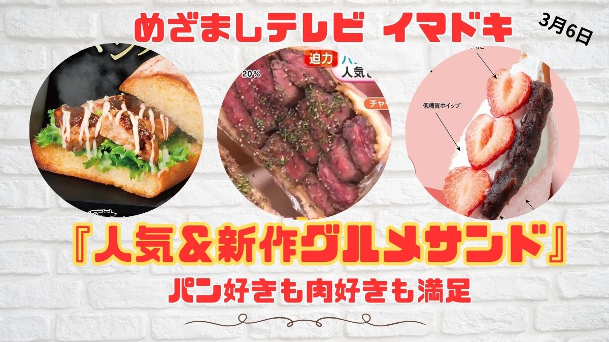 めざましテレビ 『人気＆新作グルメサンド』パン好きも肉好きも満足 今日のイマドキ｜3月6日