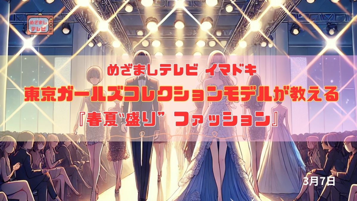 めざましテレビ 東京ガールズコレクションモデルが教える『春夏‟盛り”ファッション』今日のイマドキ｜3月7日