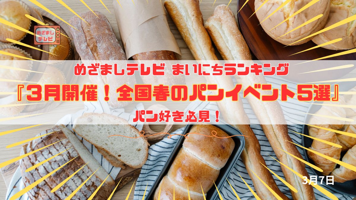 今日のめざましテレビまいにちランキング『３月開催！全国春のパンイベント5選』パン好き必見！限定パン＆ユニークなサンドが集結する春のパンフェス情報｜3月7日