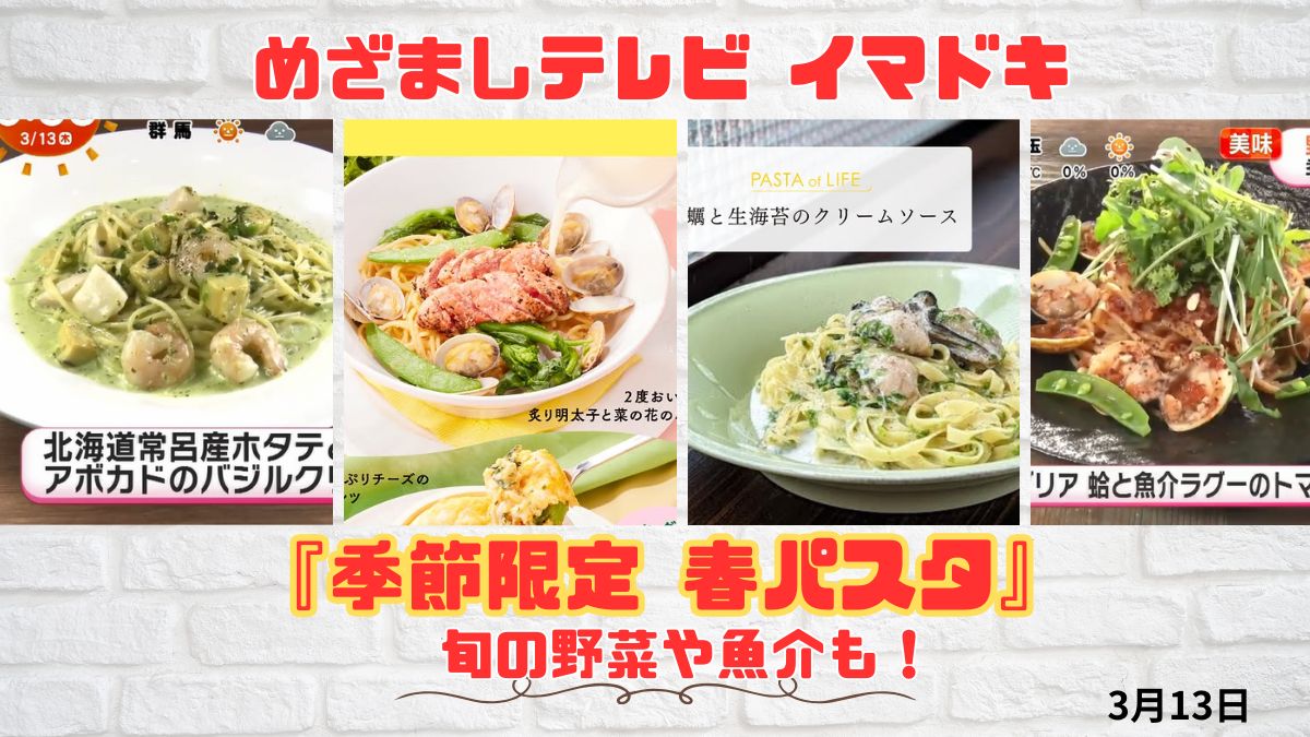 めざましテレビ 『季節限定 春パスタ』旬の野菜や魚介も！今日のイマドキ｜3月13日