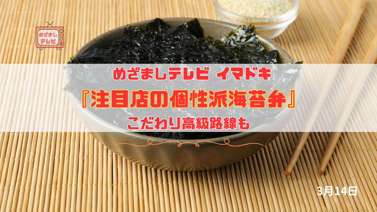 めざましテレビ こだわり高級路線も『注目店の個性派海苔弁』今日のイマドキ｜3月14日