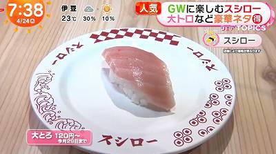 120円の大トロに驚き!「スシローGW得ネタ祭」