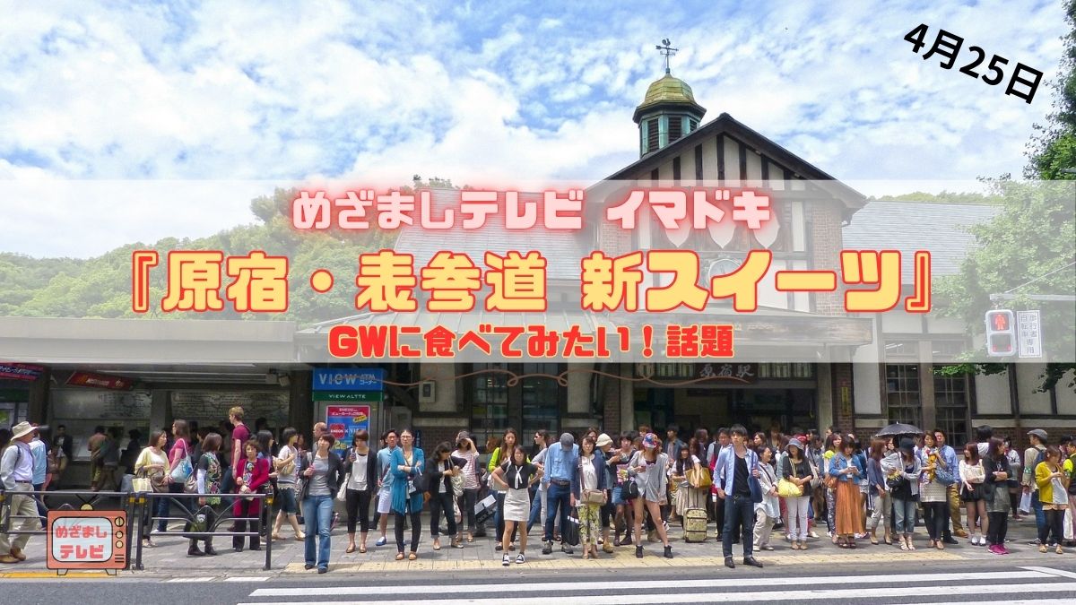 今日のめざましテレビ イマドキ 話題 GWに食べてみたい！話題『原宿・表参道 新スイーツ』が紹介されました。