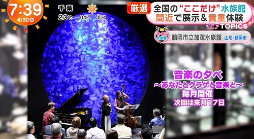鶴岡市立加茂水族館 音楽の夕べ