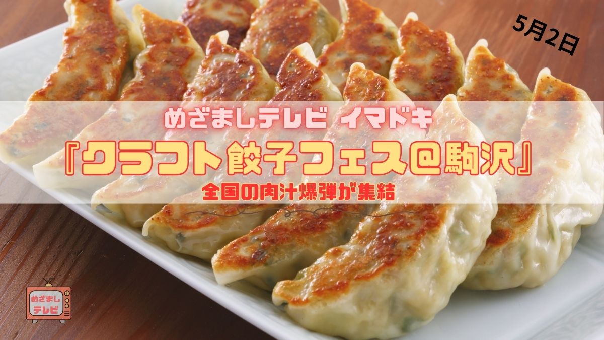 めざましテレビ 全国の肉汁爆弾が集結『クラフト餃子フェス＠駒沢』今日のイマドキ｜5月02日