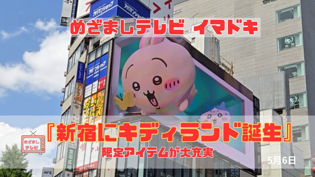 めざましテレビ 限定アイテムが大充実『新宿にキディランド誕生』今日のイマドキ｜5月6日