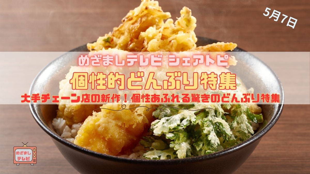 今日のめざましテレビまいにち シェアトピ『大手チェーン店の新作！個性あふれる驚きのどんぶり特集』ボリューム満点・華やか・贅沢！今話題の限定どんぶりを徹底レビュー｜5月7日