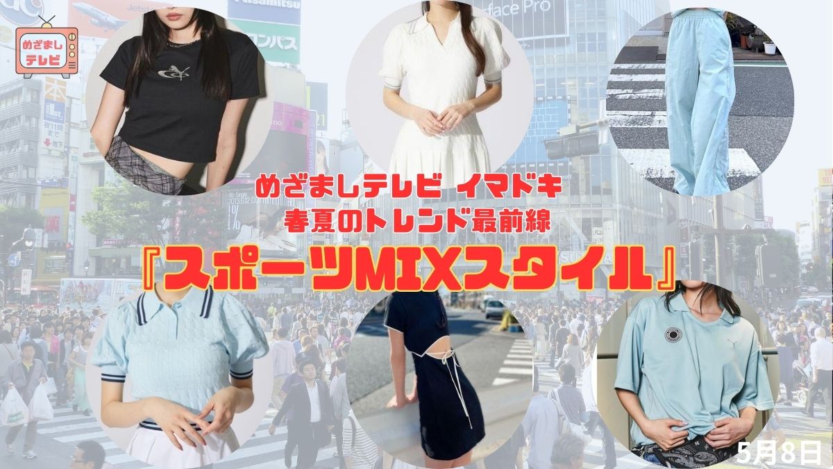 めざましテレビ 春夏のトレンド最前線『スポーツMIXスタイル』今日のイマドキ｜5月8日