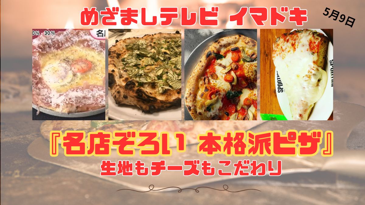 めざましテレビ 生地もチーズもこだわり『名店ぞろい 本格派ピザ』今日のイマドキ｜5月9日