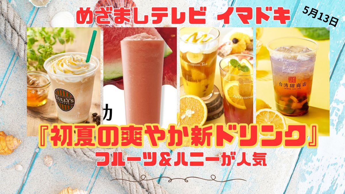めざましテレビ フルーツ＆ハニーが人気 『初夏の爽やか新ドリンク』今日のイマドキ｜5月13日