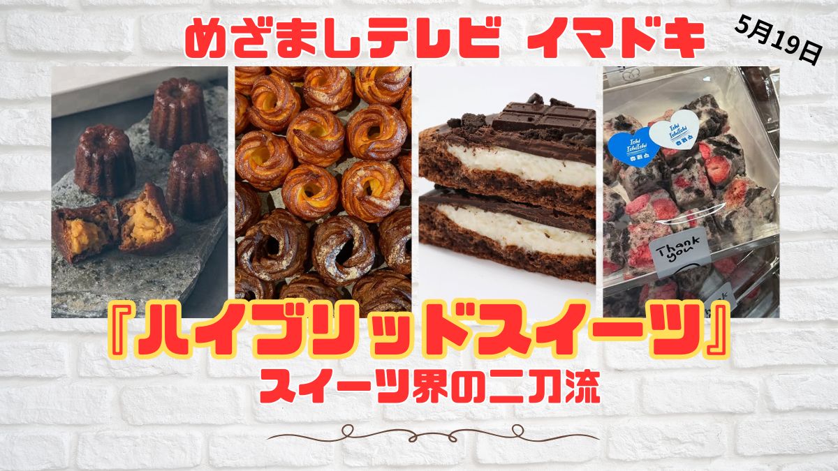 めざましテレビ スイーツ界の二刀流 『ハイブリッドスイーツ』今日のイマドキ｜5月19日