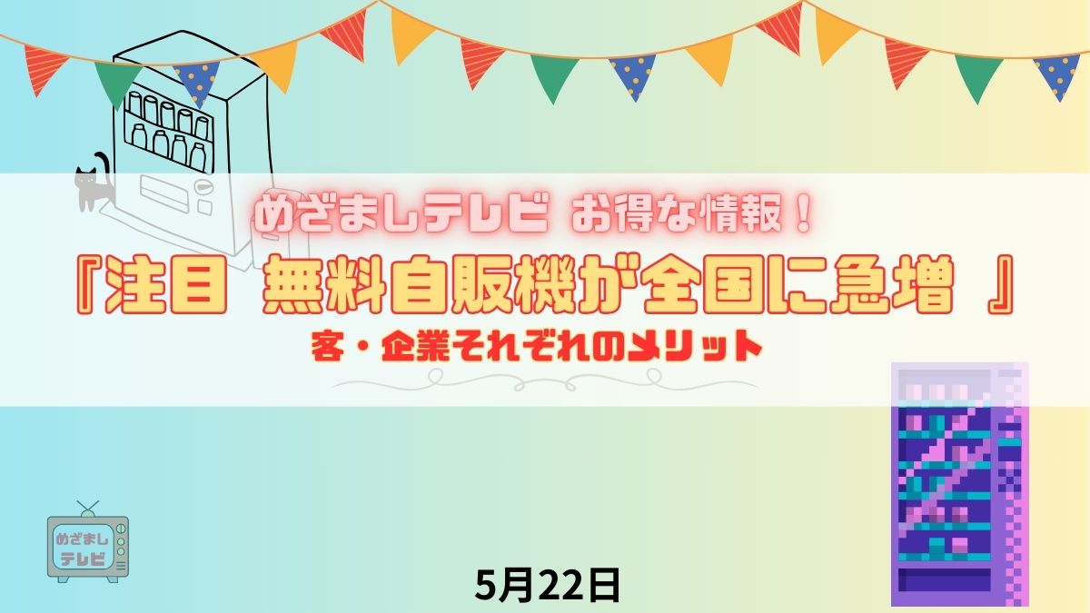 めざましテレビ お得な情報！『注目 無料自販機が全国に急増 』客・企業それぞれのメリット